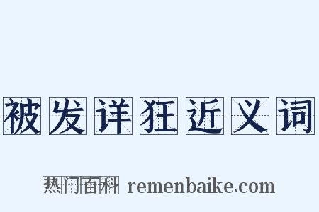 被发详狂近义词是什么意思的图片